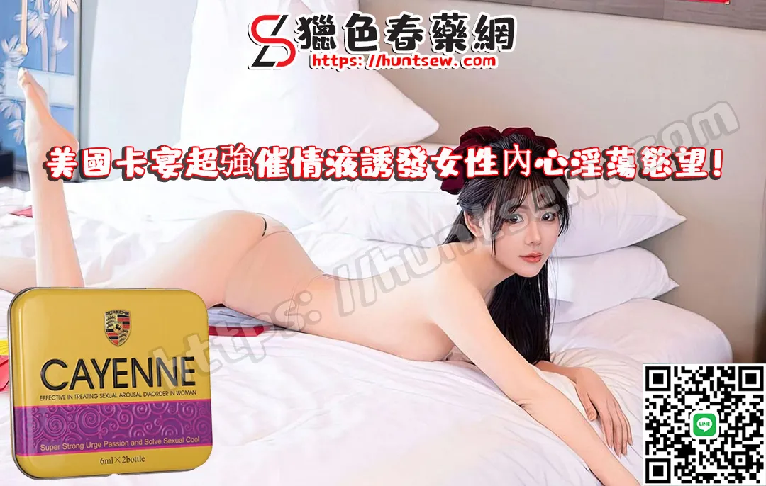 美國CAYENNE卡宴催情水真實使用體驗分享|改善性冷感提升性欲