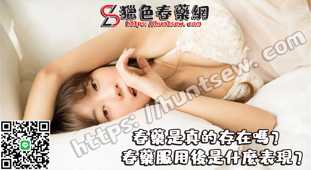 春藥是真的存在嗎?春藥服用後會有哪些表現?深入解析催情原理與效果