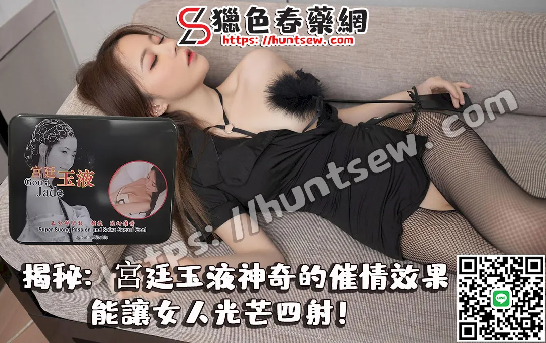 宮廷玉液催情媚藥功效解析:如何幫助女性重拾熱情