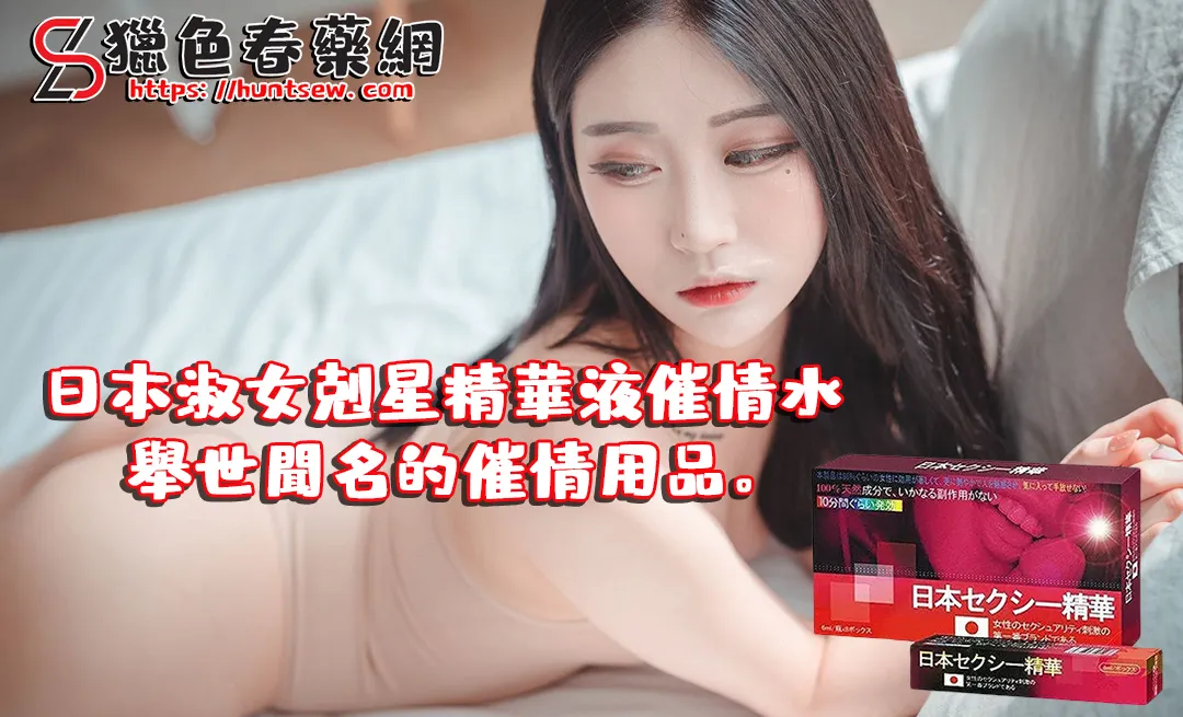 日本淑女剋星精華素:喚醒激情,提升性生活質量