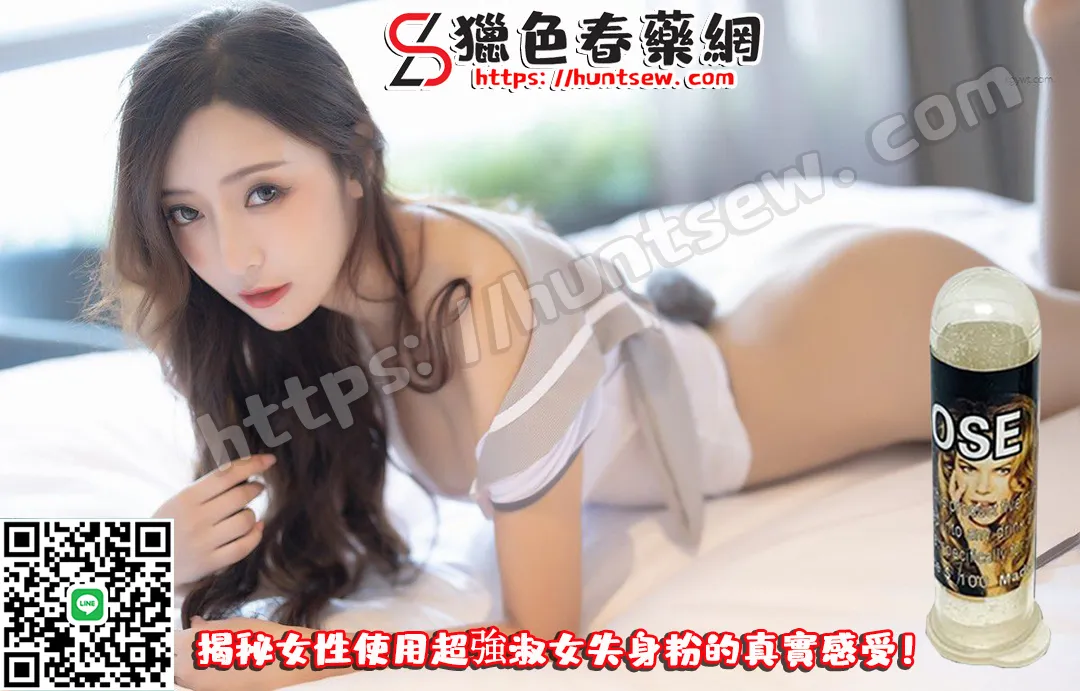 超強淑女失身粉功效與使用指南：喚醒女性慾望的神秘成分解析