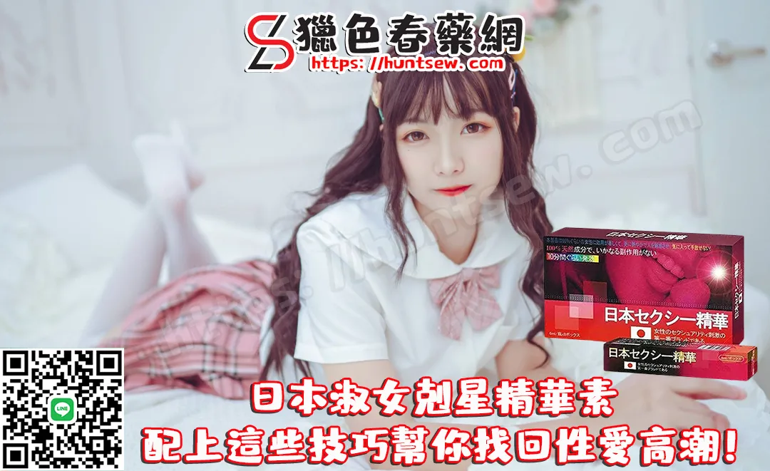 日本淑女剋星精華素：重燃激情找回性愛高潮的完整指南
