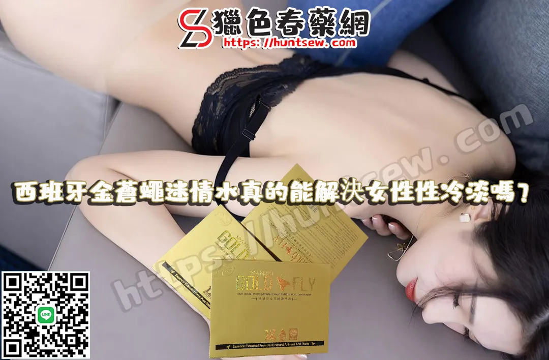 西班牙金蒼蠅迷情水：女性性冷淡解決方案與效果分析