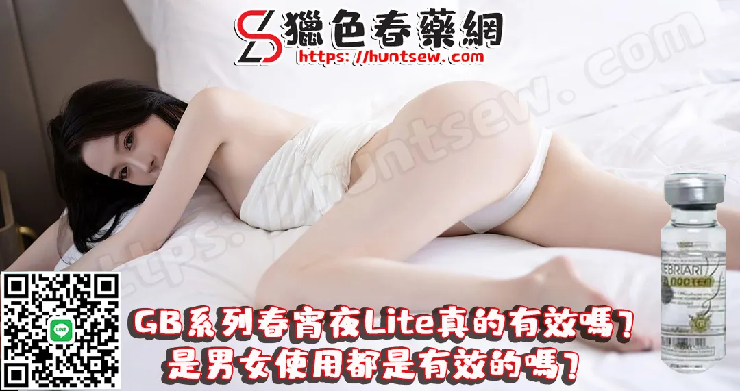 GB系列春宵夜Lite催情藥效果评测：男女使用真实感受分享