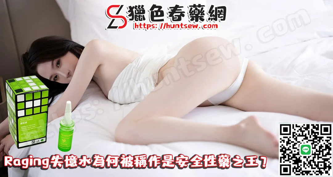 為何Raging失憶水被稱作安全性藥之王？完整效果評測與使用指南