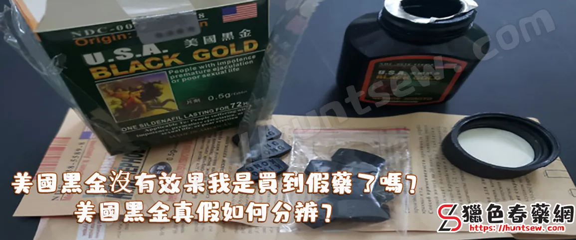 美國黑金真假對比圖