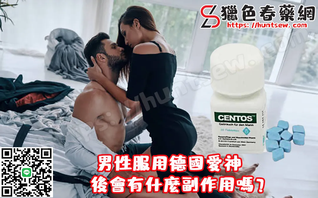 男性服用德國愛神後會有什麼副作用?完整說明與正確服用指南