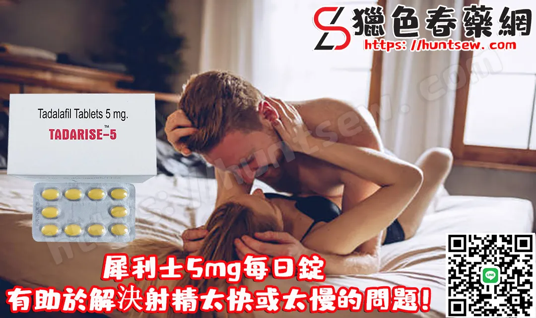 犀利士5mg每日錠：改善早洩與勃起功能障礙的完整指南