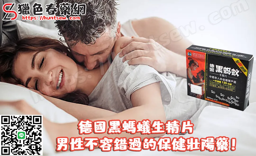 德國黑螞蟻生精片:男性健康的理想選擇