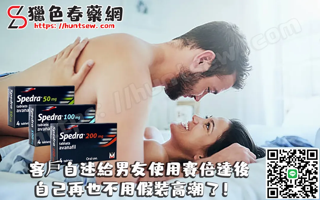 赛倍达（Spedra）治疗勃起功能障碍：顾客真实体验分享与使用指南