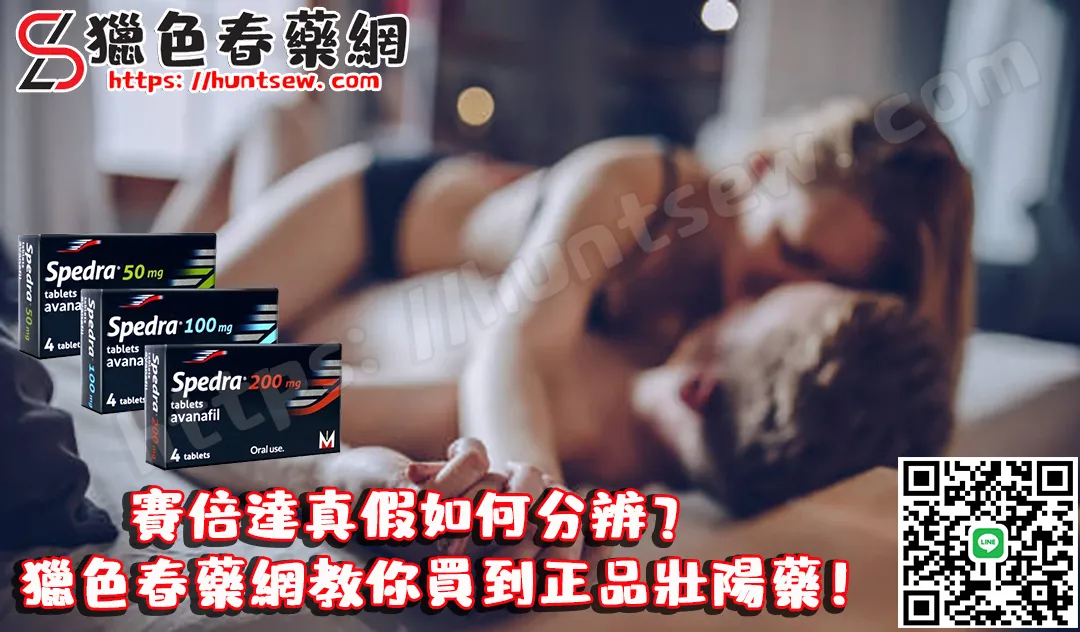 賽倍達真假分辨指南：如何買到正品壯陽藥？完整辨別技巧教學