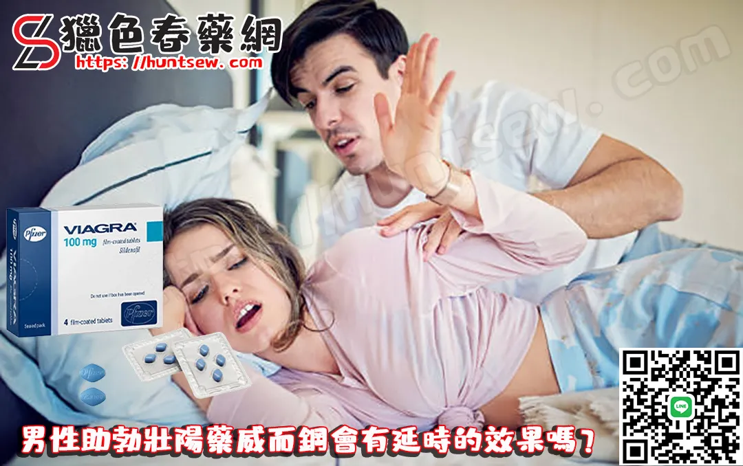 威而鋼能延時嗎？專業解答威而鋼對早洩的效果與限制