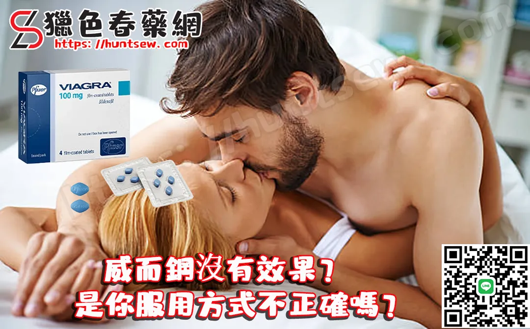 威而鋼沒有效果？正確服用方式與注意事項完整指南