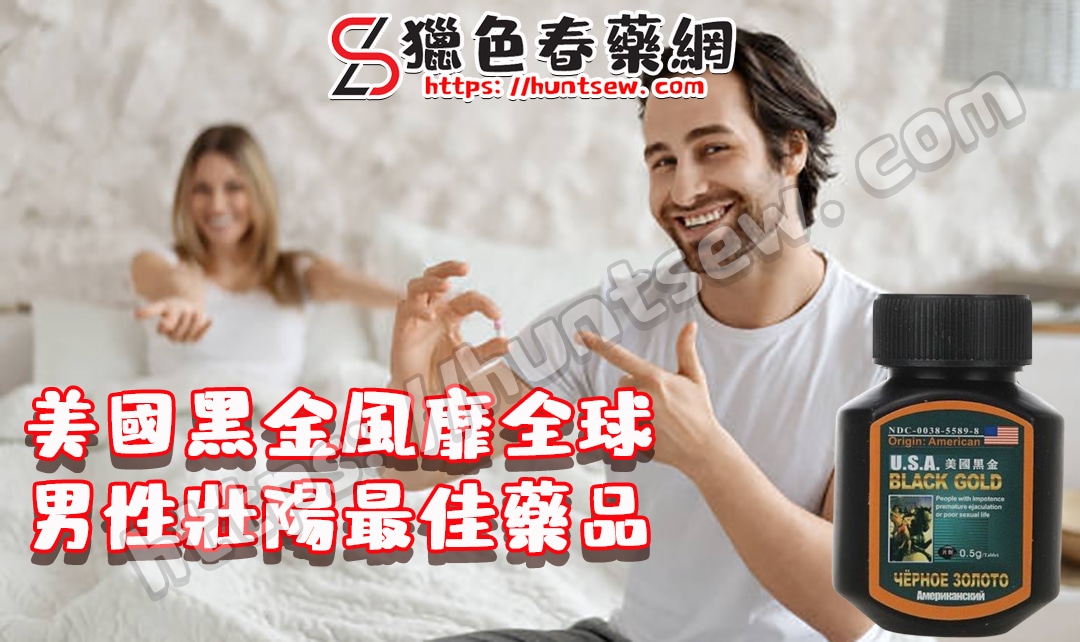 美國黑金|中成藥成分作用溫和|快速助勃|原裝正品防偽可查