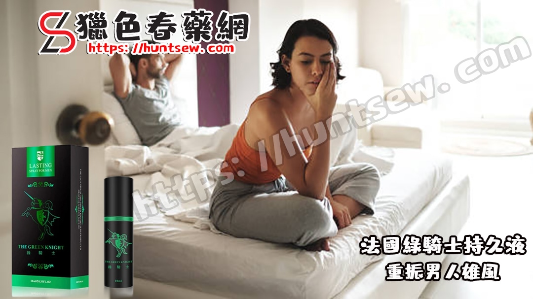 法國綠騎士持久噴劑|延時持久|延時不麻木|男性外用強效延時噴劑