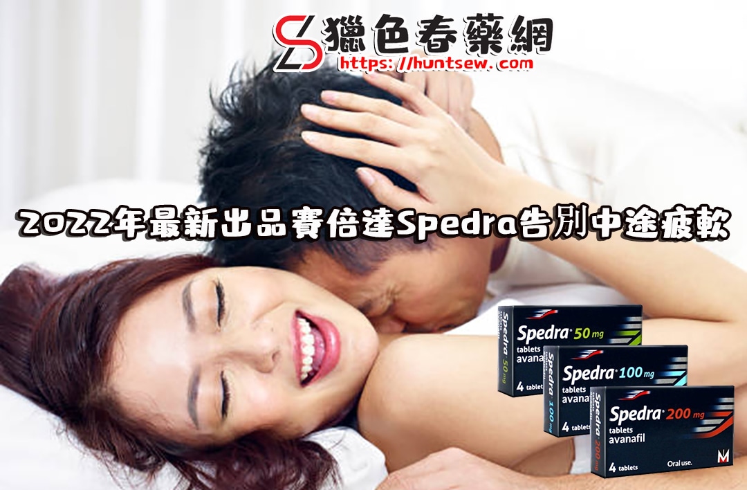 2022年最新出品賽倍達Spedra阿伐那非學名藥|告別中途疲軟