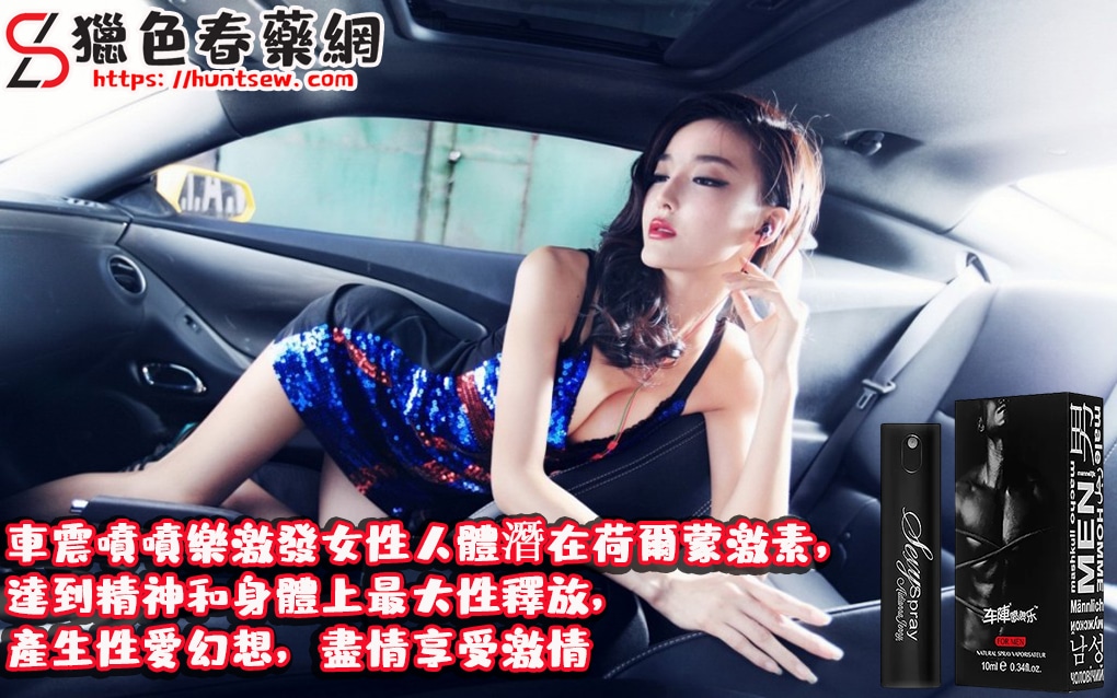 【車震噴噴樂】車震野戰必備神器|強效淫蕩春藥噴霧|安全無副作用10ml/瓶